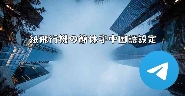 紙飛行機の簡体字中国語設定 - 電報Windowsチュートリアルチュートリアル