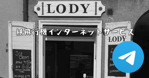 紙飛行機インターネットサービス - 電報Windowsチュートリアルチュートリアル