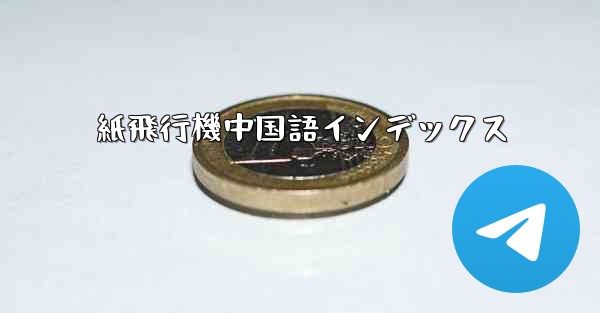 紙飛行機中国語インデックス - 電報Windowsチュートリアルチュートリアル