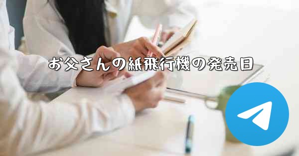 お父さんの紙飛行機の発売日 - 電報Windowsチュートリアルチュートリアル