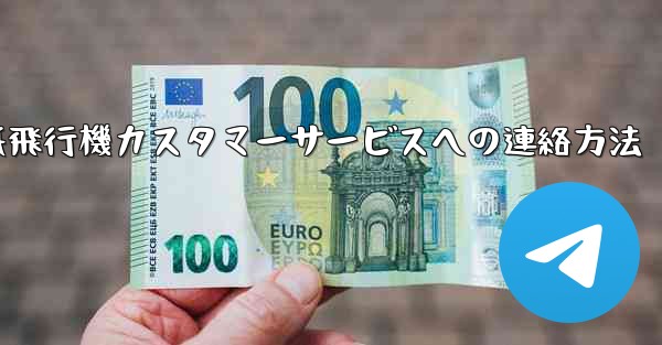 紙飛行機カスタマーサービスへの連絡方法