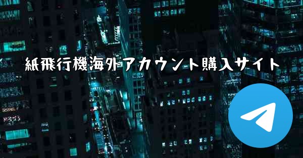 紙飛行機海外アカウント購入サイト - 電報Windowsチュートリアルチュートリアル