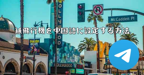 紙飛行機を中国語に設定する方法 - 電報Windowsチュートリアルチュートリアル