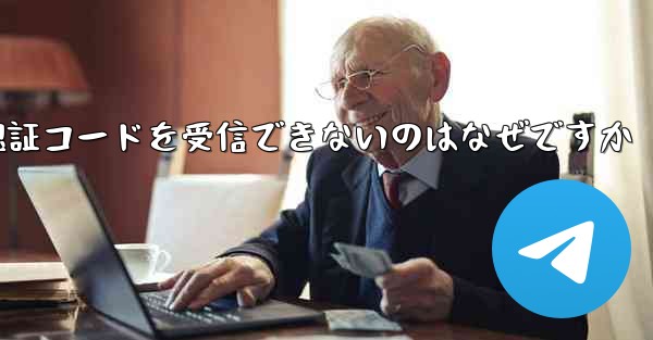 Paper Plane が認証コードを受信できないのはなぜですか - 電報Windowsチュートリアルチュートリアル