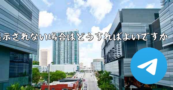 紙飛行機で送信したメッセージが表示されない場合はどうすればよいですか - 電報Windowsチュートリアルチュートリアル