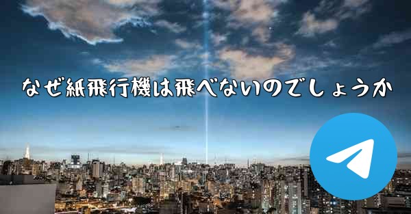 なぜ紙飛行機は飛べないのでしょうか - 電報Windowsチュートリアルチュートリアル