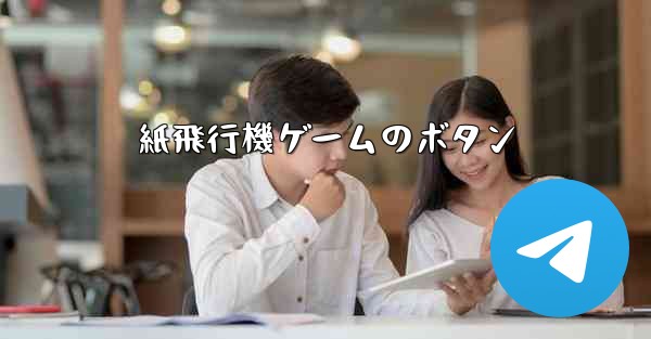 紙飛行機ゲームのボタン - 電報Windowsチュートリアルチュートリアル