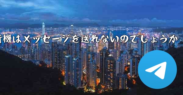 なぜ紙飛行機はメッセージを送れないのでしょうか - 電報Windowsチュートリアルチュートリアル