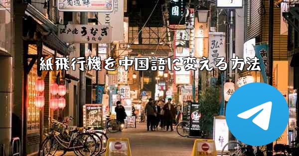 紙飛行機を中国語に変える方法 - 電報Windowsチュートリアルチュートリアル