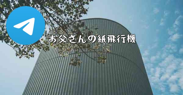 お父さんの紙飛行機 - 電報Windowsチュートリアルチュートリアル