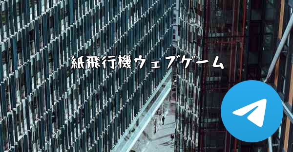 紙飛行機ウェブゲーム - 電報Windowsチュートリアルチュートリアル
