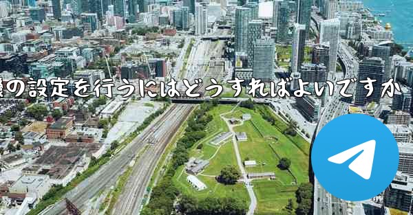 簡体字中国語で紙飛行機の設定を行うにはどうすればよいですか