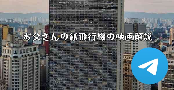 お父さんの紙飛行機の映画解説 - 電報Windowsチュートリアルチュートリアル