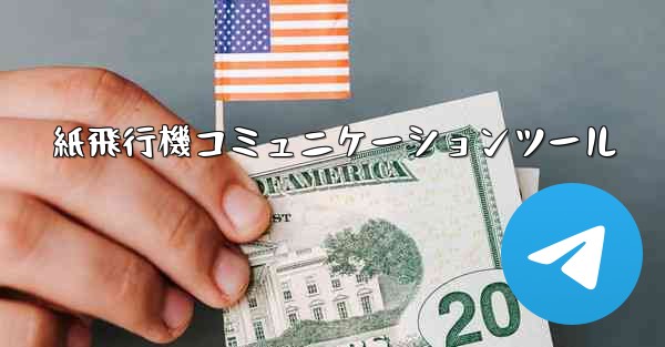 紙飛行機コミュニケーションツール