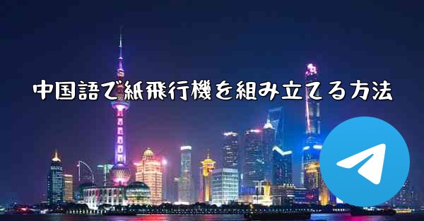 中国語で紙飛行機を組み立てる方法 - 電報Windowsチュートリアルチュートリアル