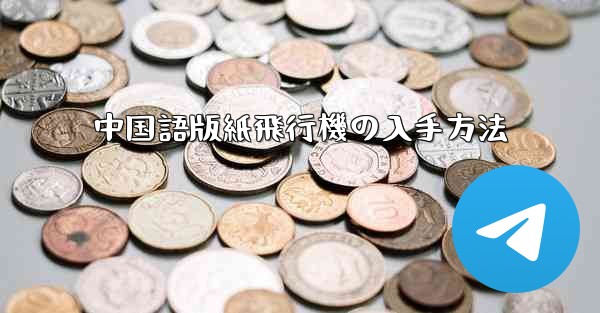 中国語版紙飛行機の入手方法 - 電報Windowsチュートリアルチュートリアル