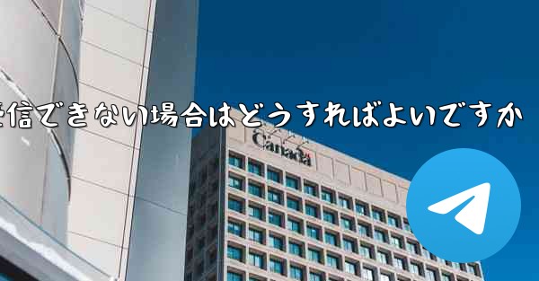 紙飛行機がSMSコードを受信できない場合はどうすればよいですか - 電報Windowsチュートリアルチュートリアル