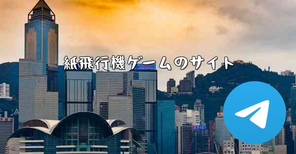 紙飛行機ゲームのサイト