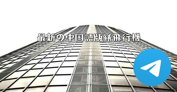 最新の中国語版紙飛行機