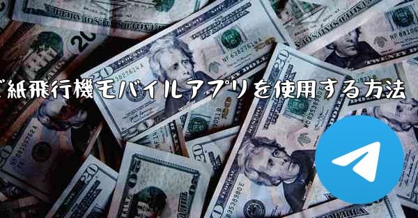 パソコンで紙飛行機モバイルアプリを使用する方法 - 電報Windowsチュートリアルチュートリアル