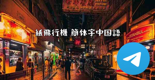 紙飛行機 簡体字中国語 - 電報Windowsチュートリアルチュートリアル