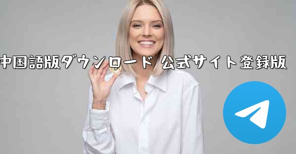 Paper Plane 中国語版ダウンロード 公式サイト登録版 - 電報Windowsチュートリアルチュートリアル