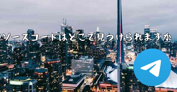 Paper Plane のソースコードはどこで見つけられますか - 電報Windowsチュートリアルチュートリアル