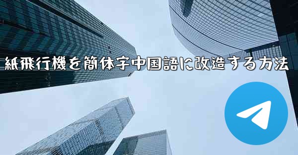 紙飛行機を簡体字中国語に改造する方法