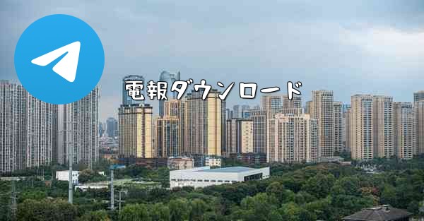 電報ダウンロード - 電報Windowsチュートリアルチュートリアル