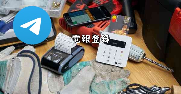 電報登録 - 電報Windowsチュートリアルチュートリアル