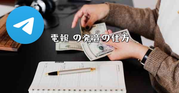 電報 の発音の仕方 - 電報Windowsチュートリアルチュートリアル