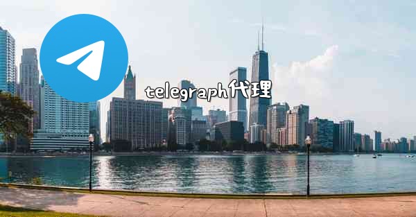 telegraph代理 - 電報Windowsチュートリアルチュートリアル