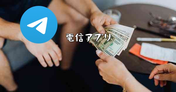 電信アプリ - 電報Windowsチュートリアルチュートリアル