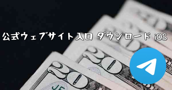 Telegraph 公式ウェブサイト入口 ダウンロード iOS