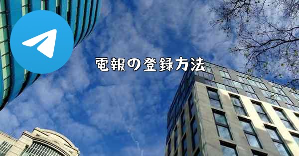 電報の登録方法 - 電報Windowsチュートリアルチュートリアル