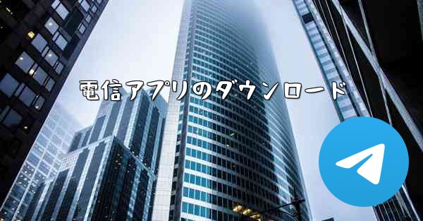 電信アプリのダウンロード - 電報Windowsチュートリアルチュートリアル