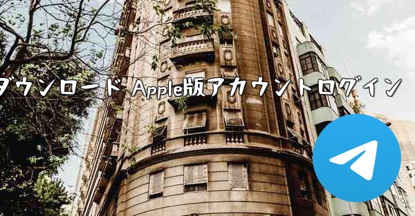 電信ダウンロード Apple版アカウントログイン