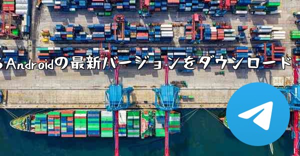 Telegraph公式サイトからAndroidの最新バージョンをダウンロード
