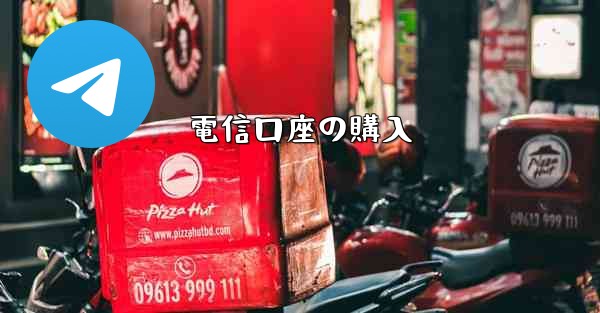 電信口座の購入 - 電報Windowsチュートリアルチュートリアル