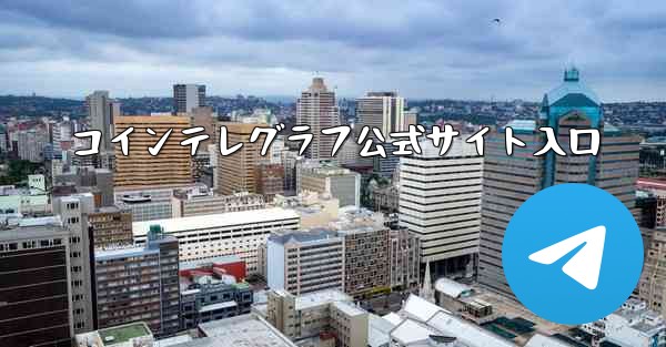 コインテレグラフ公式サイト入口 - 電報Windowsチュートリアルチュートリアル