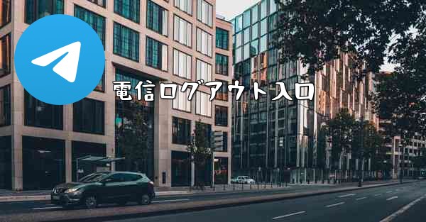 電信ログアウト入口 - 電報Windowsチュートリアルチュートリアル