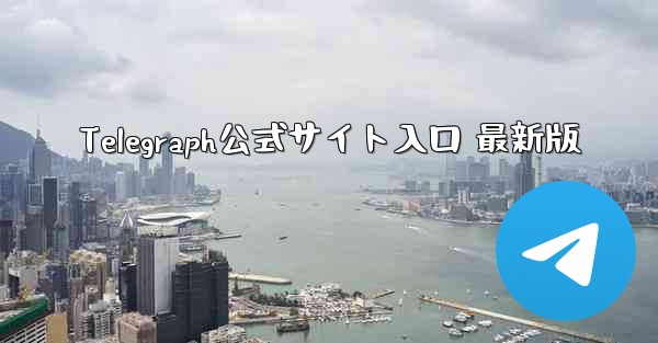 Telegraph公式サイト入口 最新版 - 電報Windowsチュートリアルチュートリアル