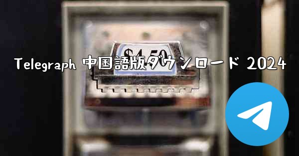 Telegraph 中国語版ダウンロード 2024 - 電報Windowsチュートリアルチュートリアル
