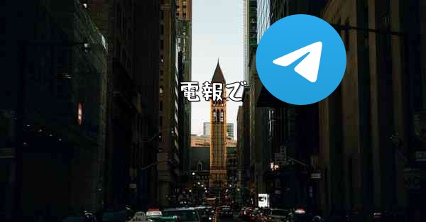 電報で - 電報Windowsチュートリアルチュートリアル