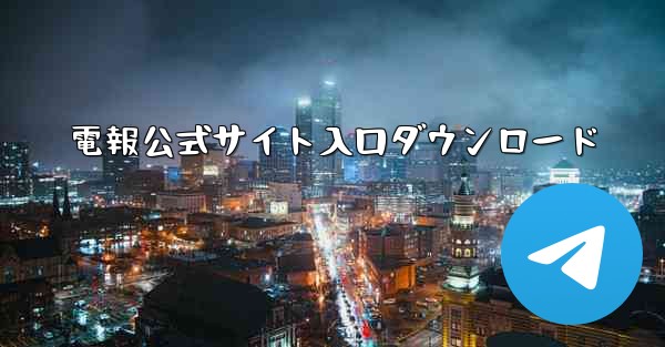 電報公式サイト入口ダウンロード - 電報Windowsチュートリアルチュートリアル