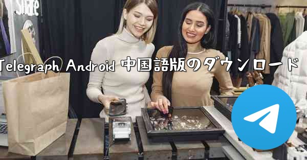 Telegraph Android 中国語版のダウンロード - 電報Windowsチュートリアルチュートリアル