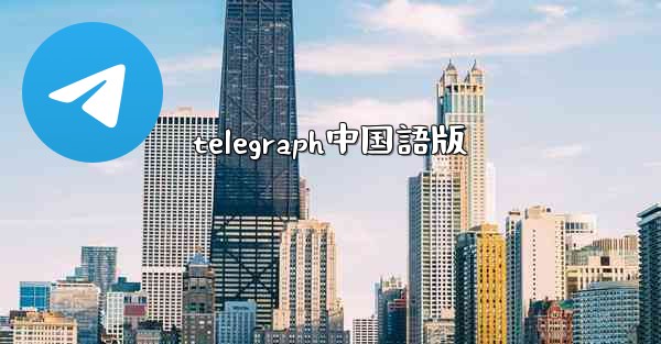 telegraph中国語版 - 電報Windowsチュートリアルチュートリアル