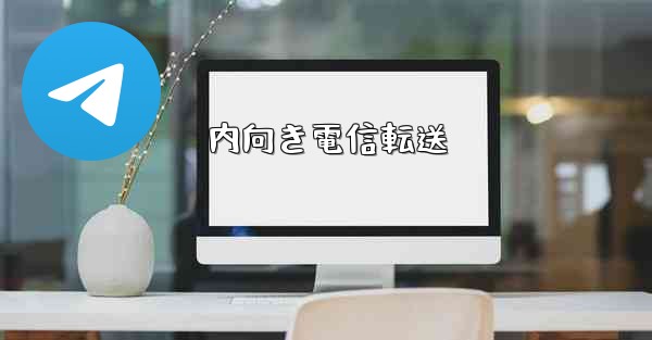 内向き電信転送 - 電報Windowsチュートリアルチュートリアル