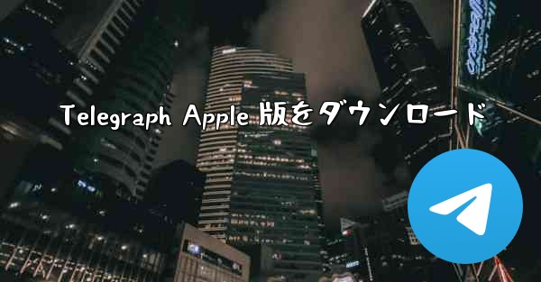 Telegraph Apple 版をダウンロード