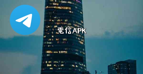 電信APK